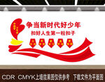 争当新时代好少年