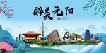 元阳县风光景观文明城市印象海报