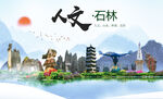 石林县人文宜居生态山水城市海报