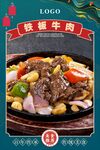 铁板牛肉