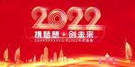 2022年会携梦想 创未来