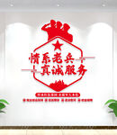 退役军人服务站文化墙