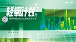 轻氧计划