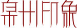 泉州印象logo