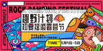 摇滚露营节