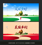 美丽乡村