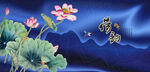 荷花国画