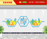 健身型动文化墙