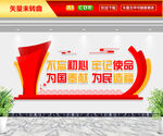 不忘初心牢记使命文化墙