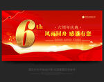 6周年庆