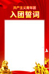 入团誓词