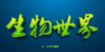绿植效果字模板