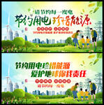 节约用电珍惜能源