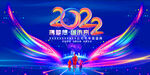 2022 年会 携梦想 创未来