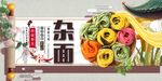 杂面