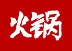 火锅