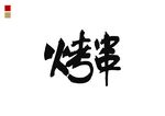 烤串