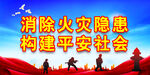 消防