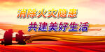 消防