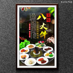 八大件