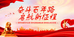奋斗百年路 启航新征程