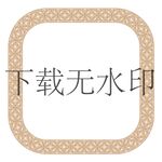 传统民族方框