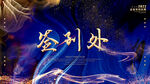 高端梦幻抽象背景签到处