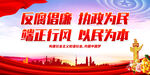 反腐倡廉 执政为民