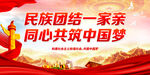 民族团结一家亲 同心共筑中国梦