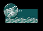 中式浪花