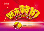周末特价