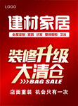 建材家居装修升级大清仓