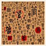 管
