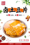 卤土豆片