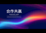 合作共赢