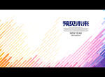 预见未来