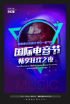 电音节