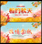 相约秋天