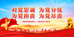 对党忠诚为党分忧