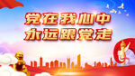 党在我心中永远跟党走