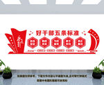 干部五条标准