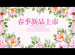 春季新品上市