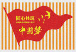 共筑国梦 