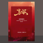 喜报