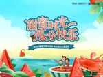 西瓜暖场活动 
