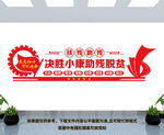 助残文化墙