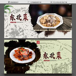 东北菜
