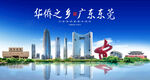 东莞