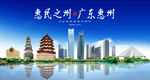 惠州