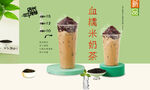 血糯米奶茶
